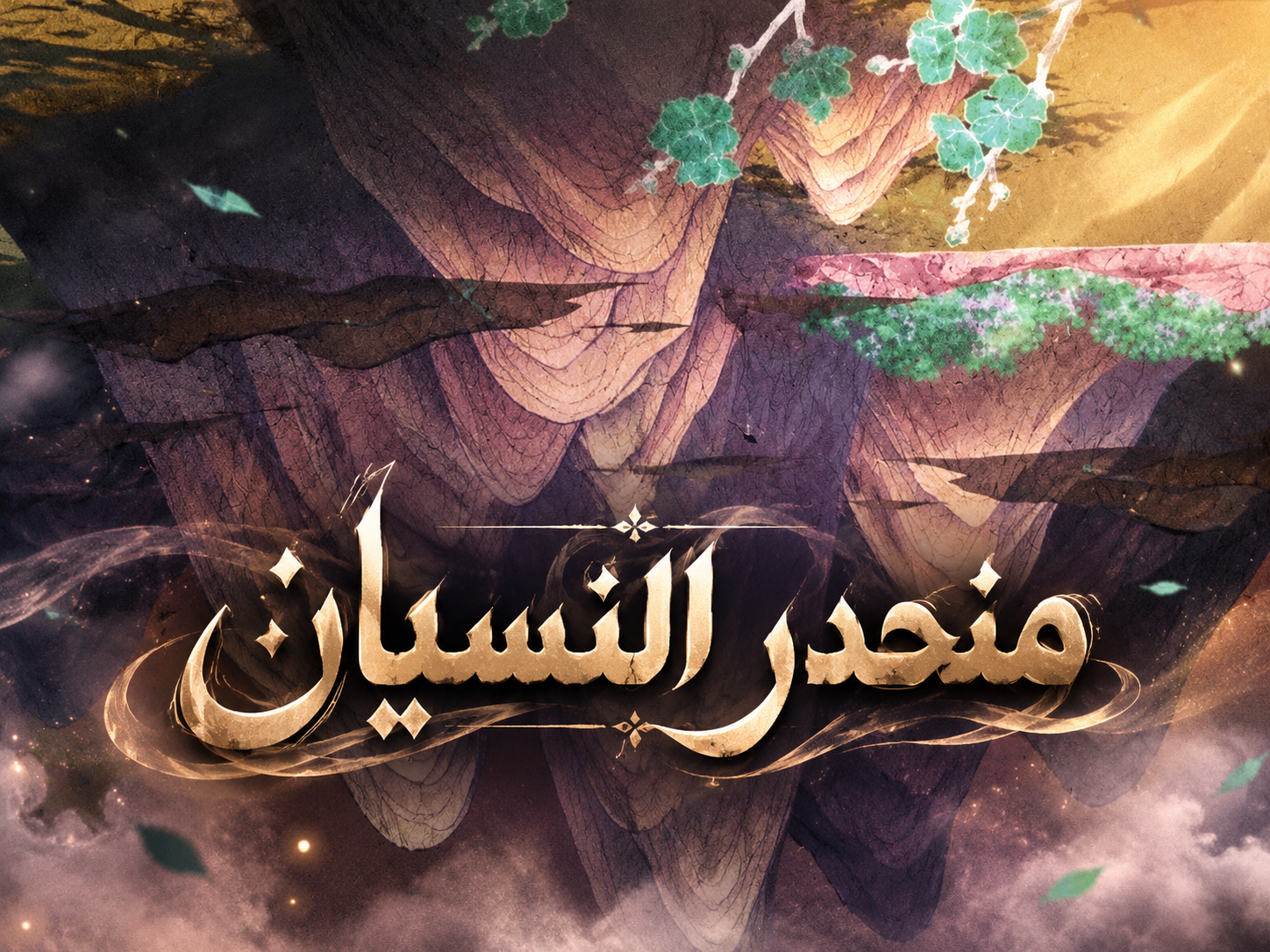 الفصل 59