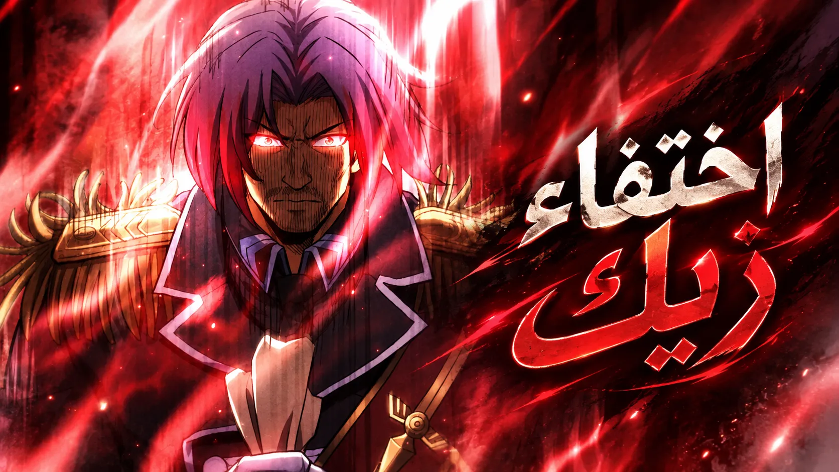 الفصل 58