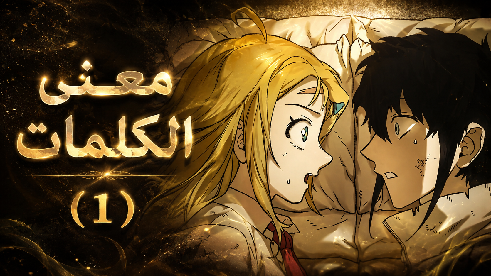 الفصل 96