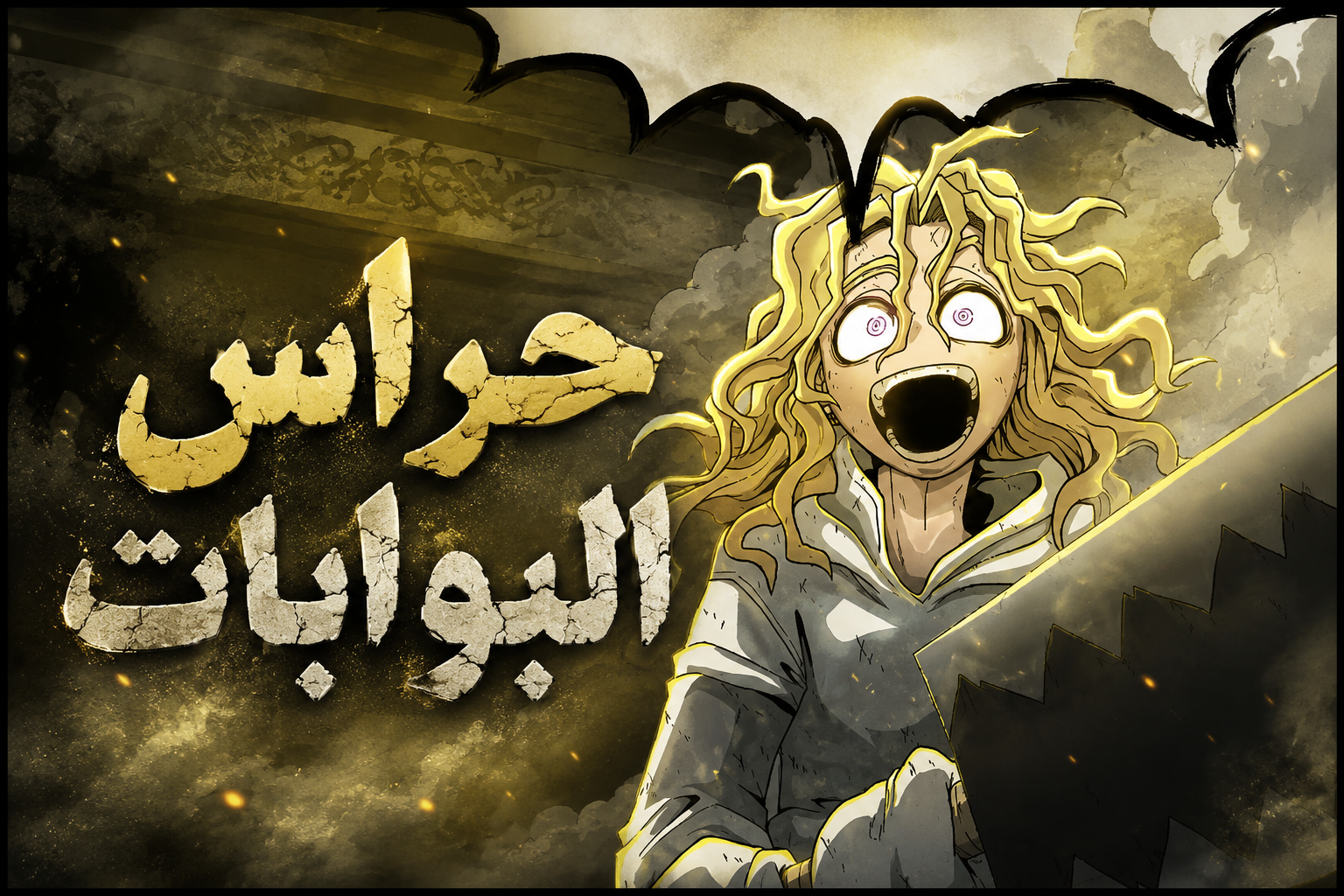 الفصل 16