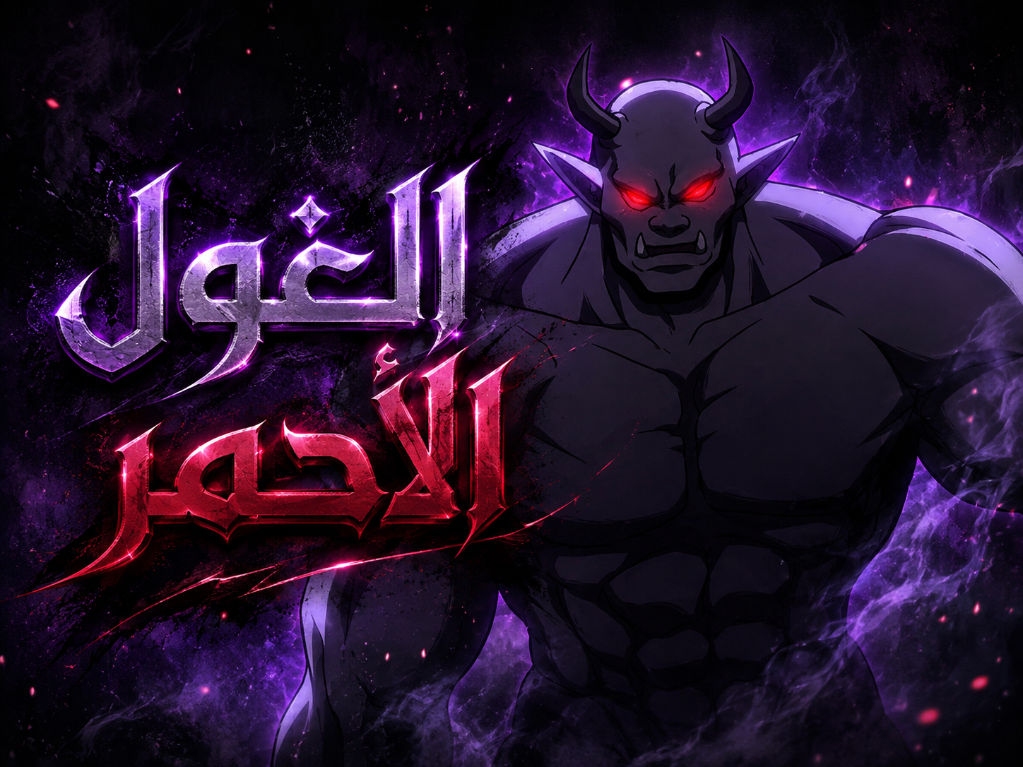 الفصل 13