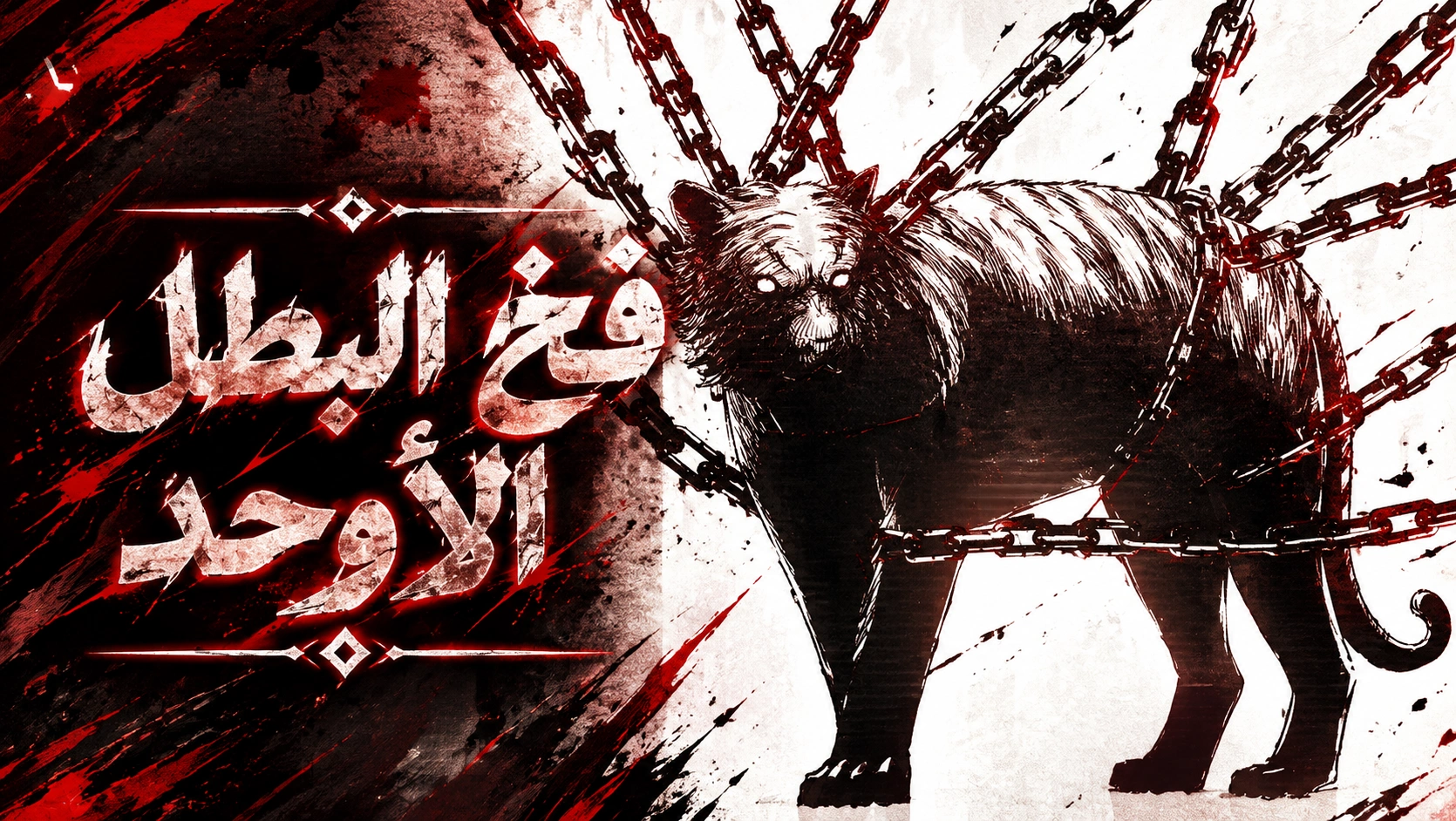 الفصل 120