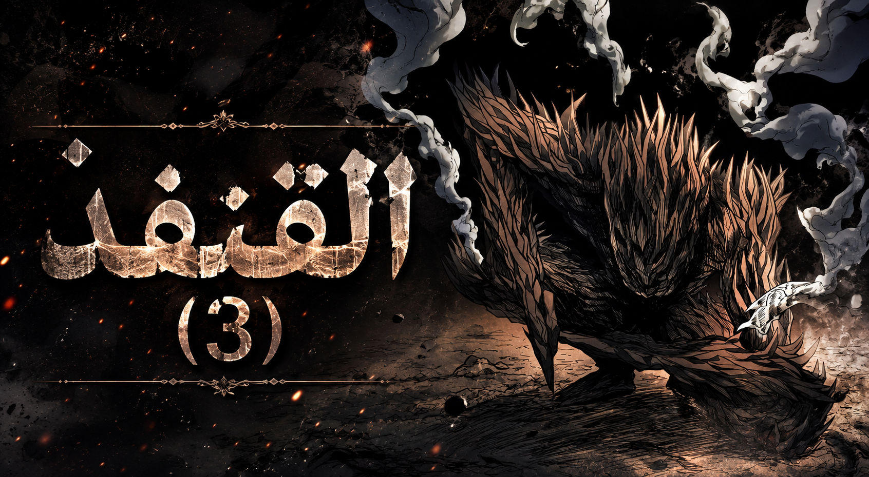 الفصل 75