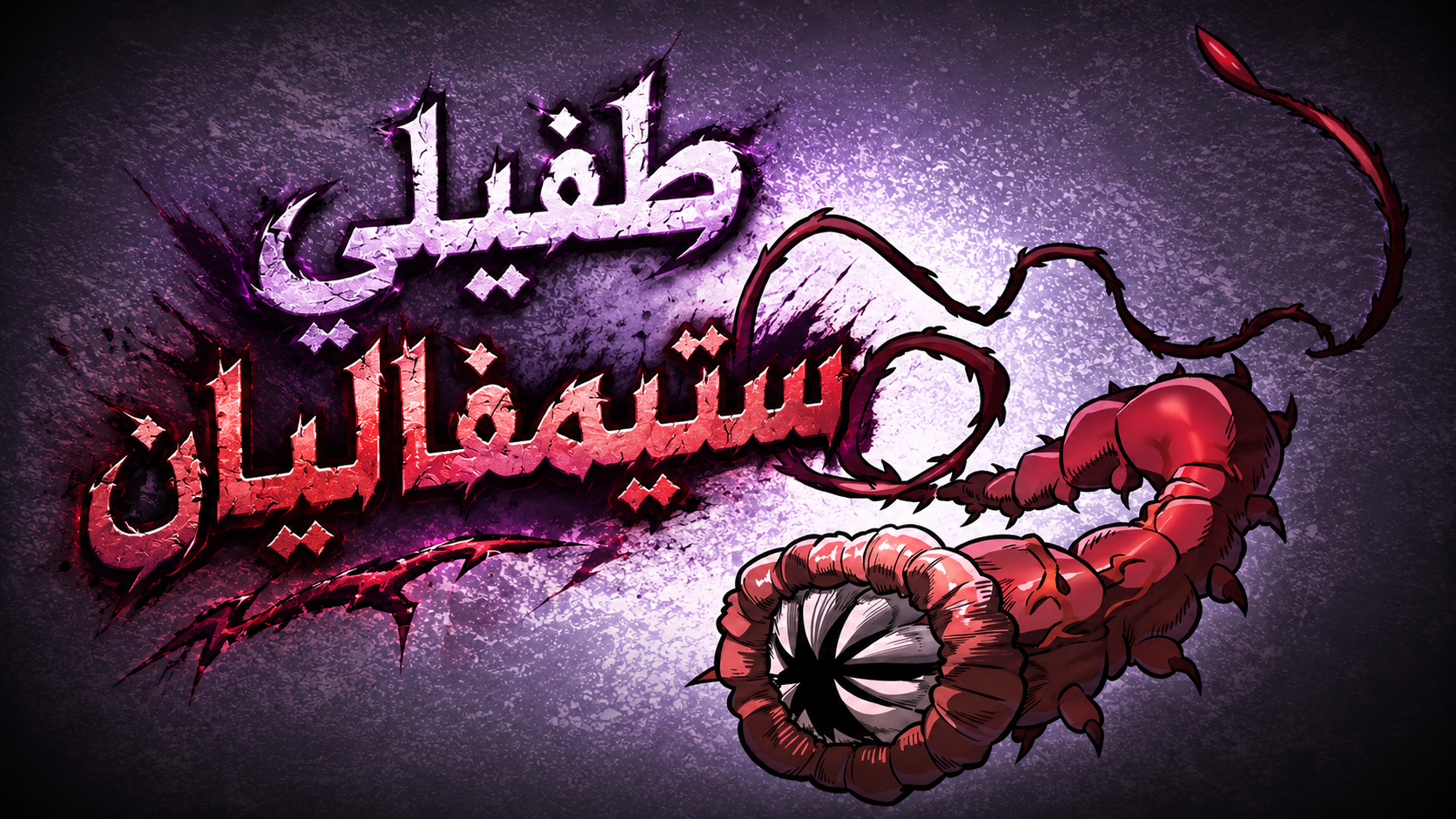 الفصل 8
