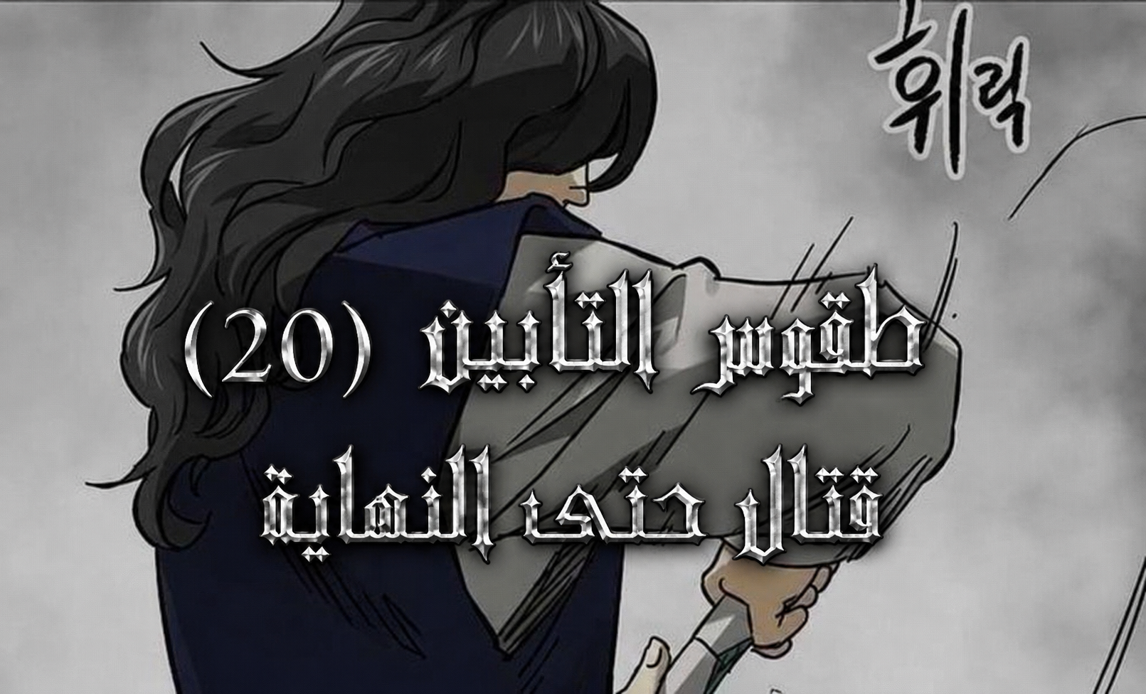 الفصل 247