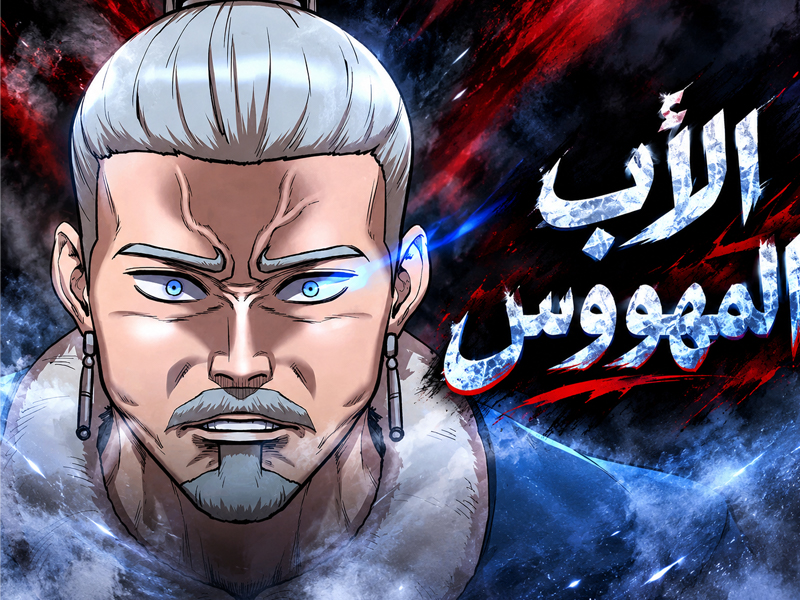 الفصل 38