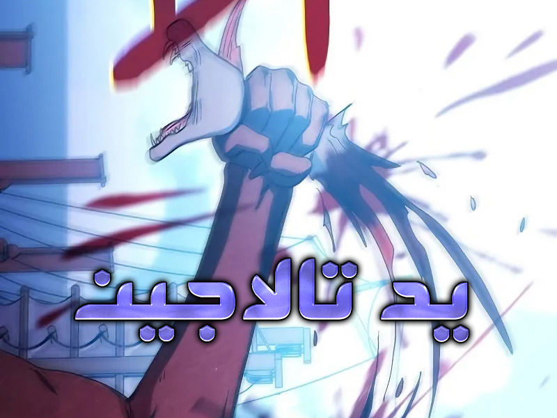 الفصل 91