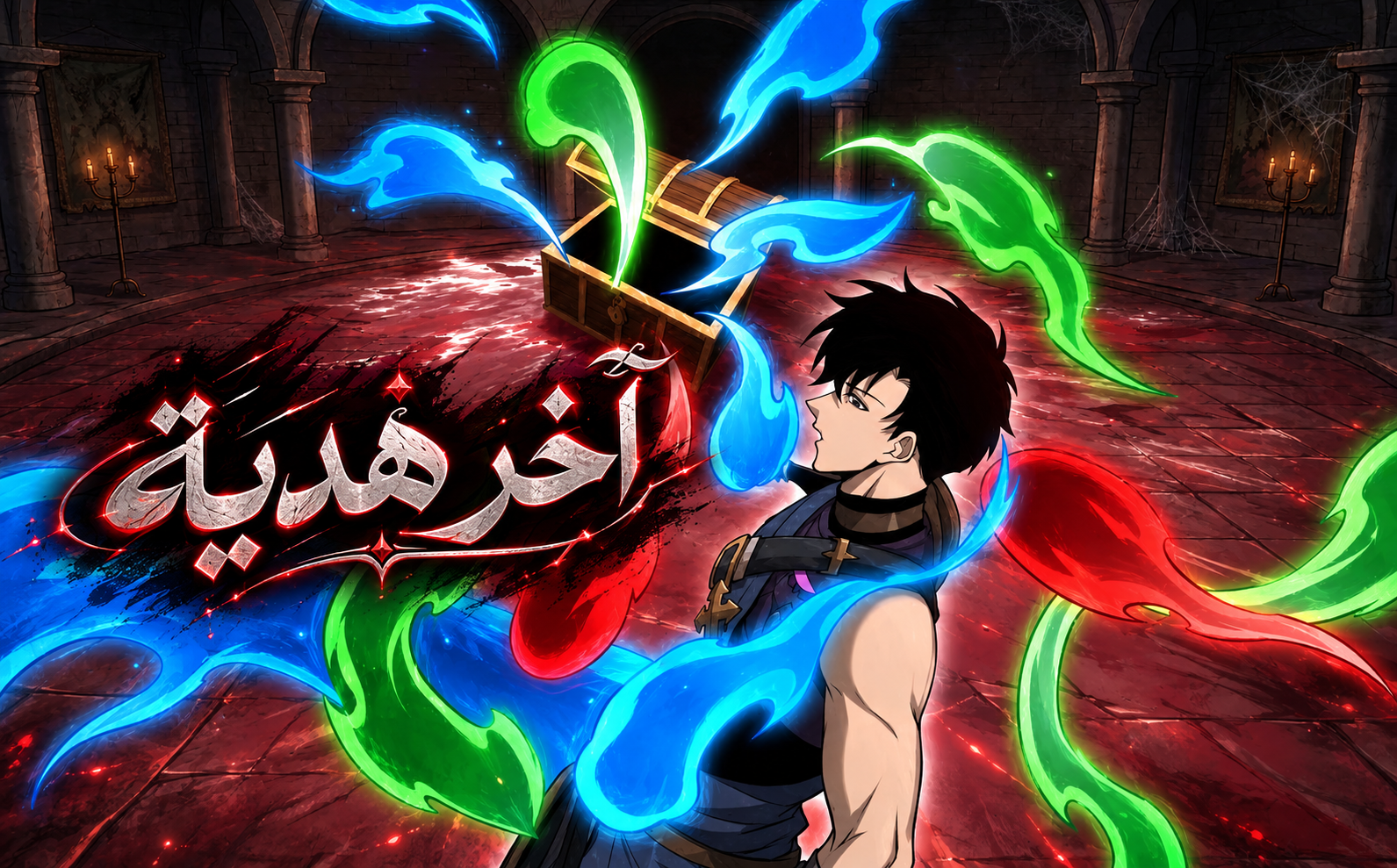 الفصل 24