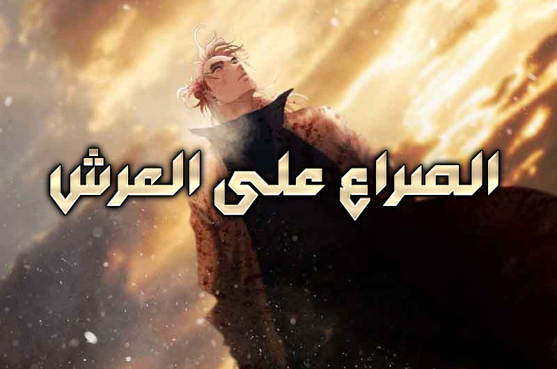 الفصل 82