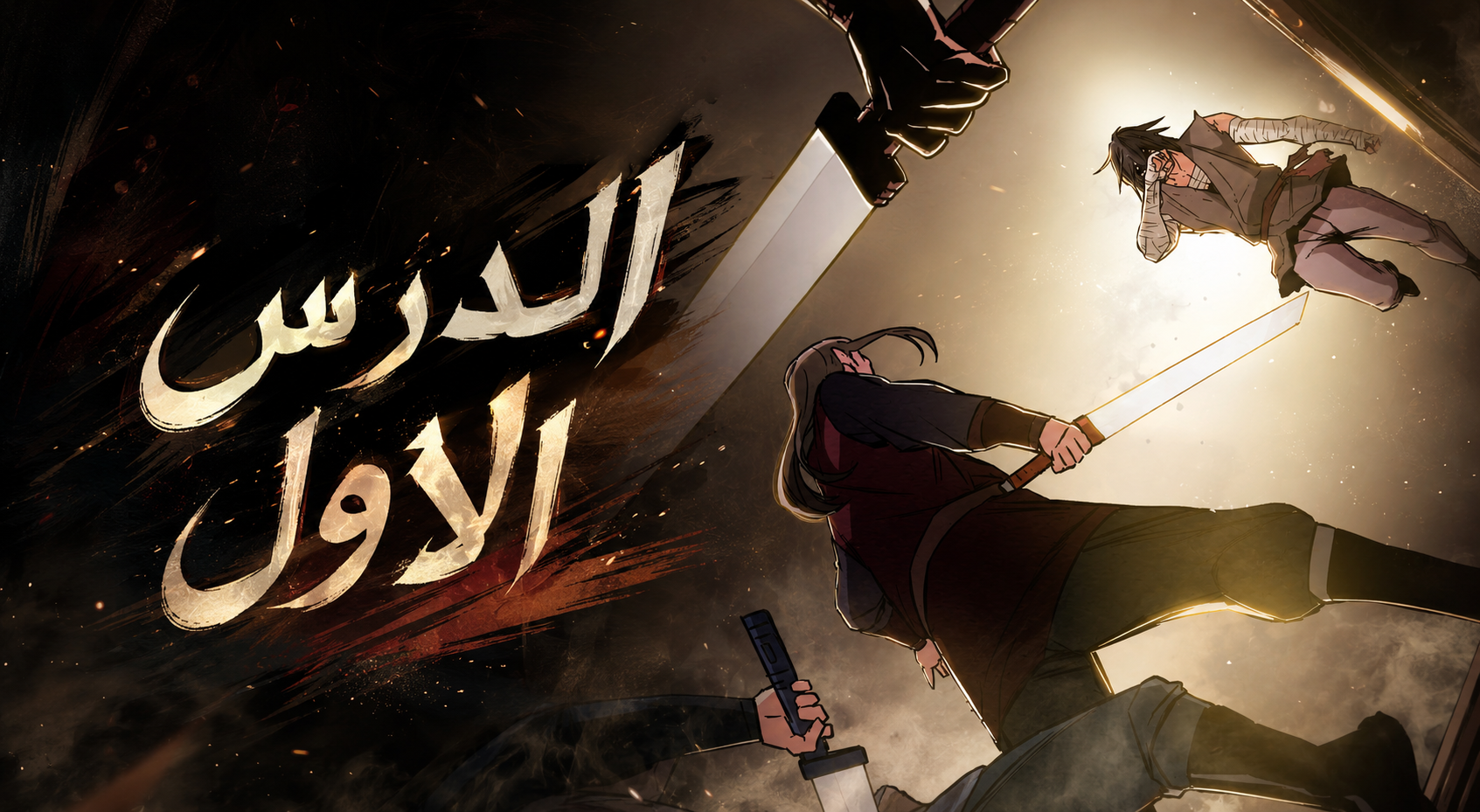 الفصل 13