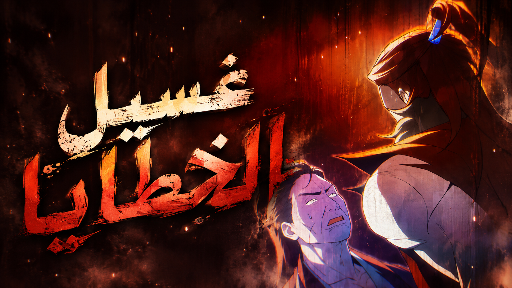 الفصل 21