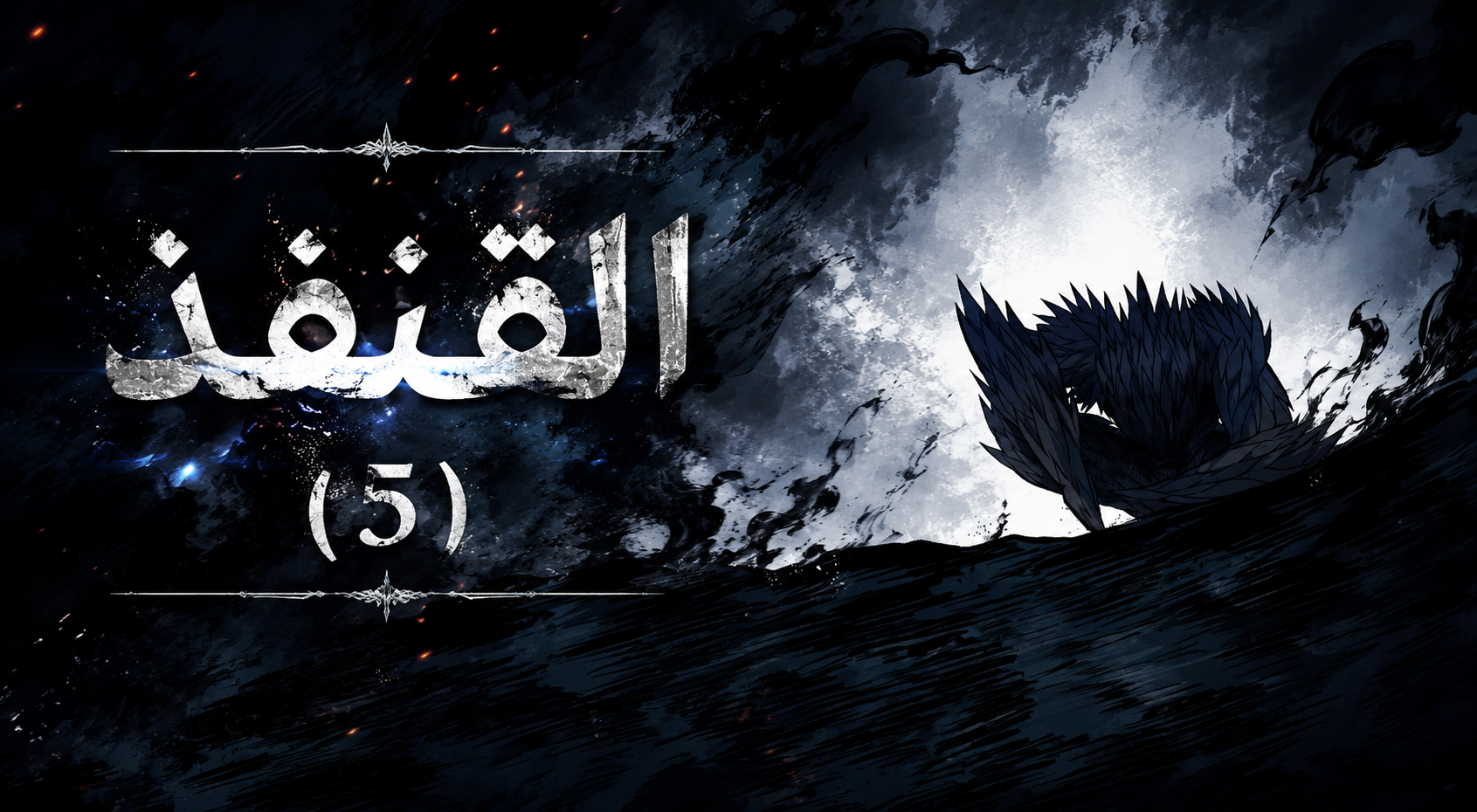 الفصل 77