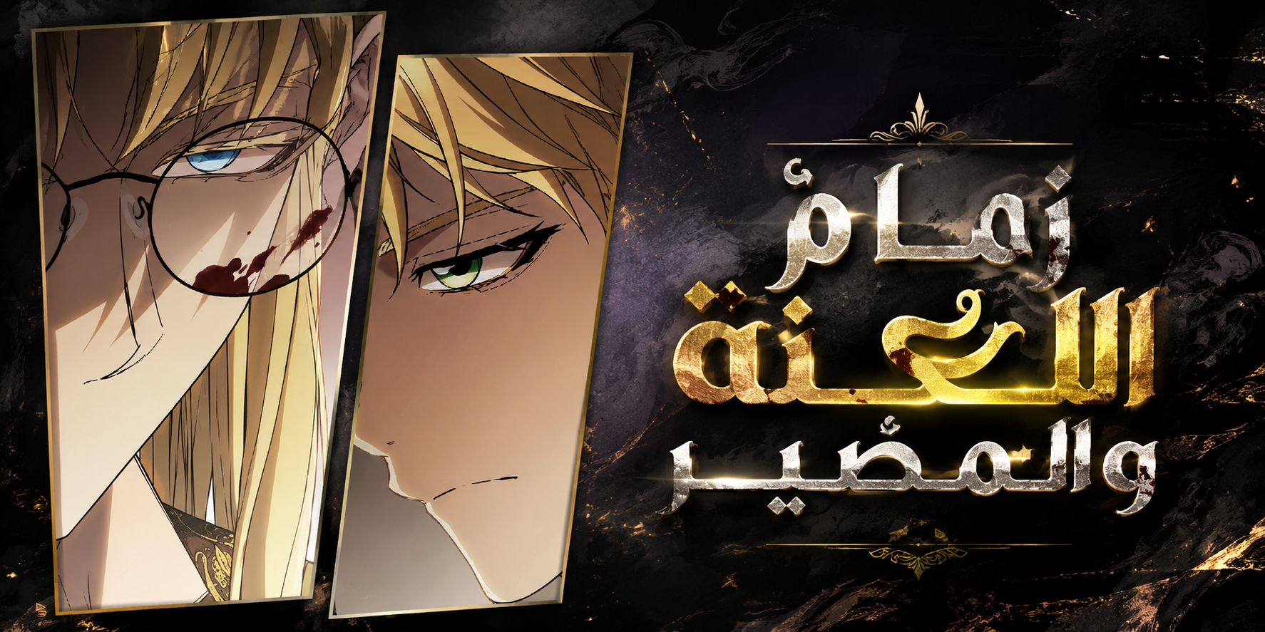 الفصل 122