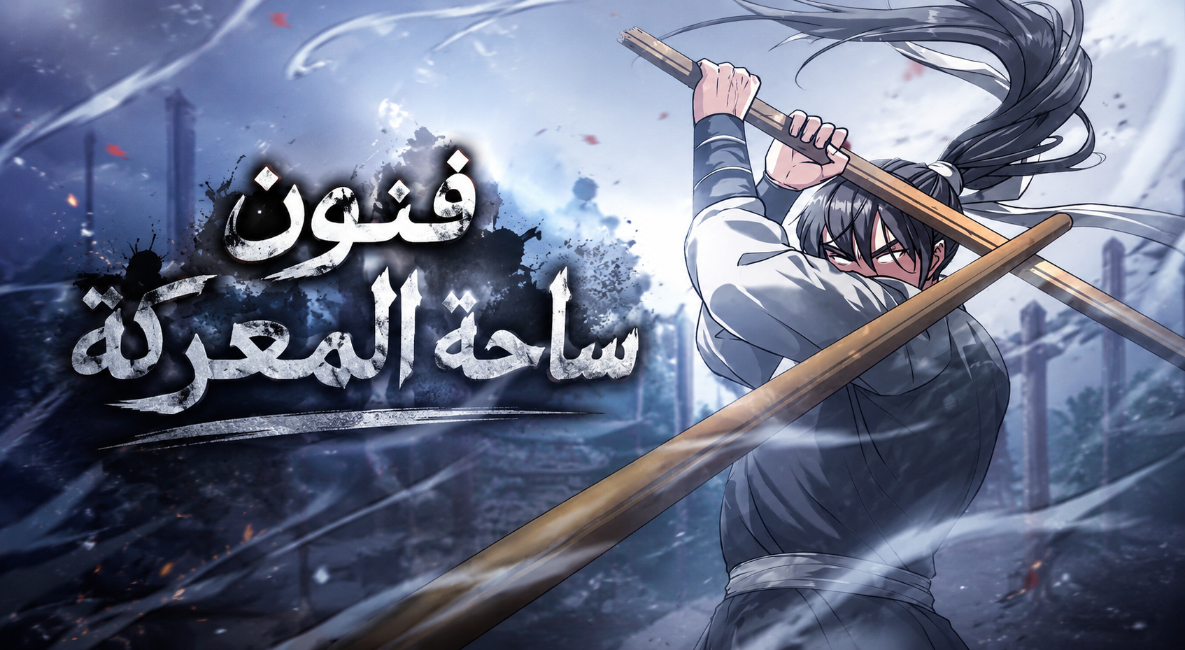 الفصل 8