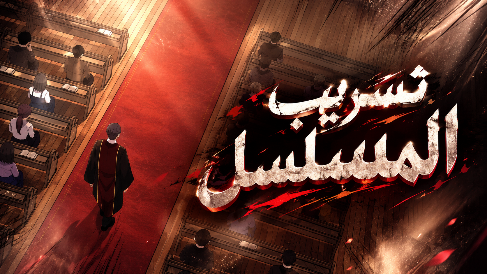 الفصل 39