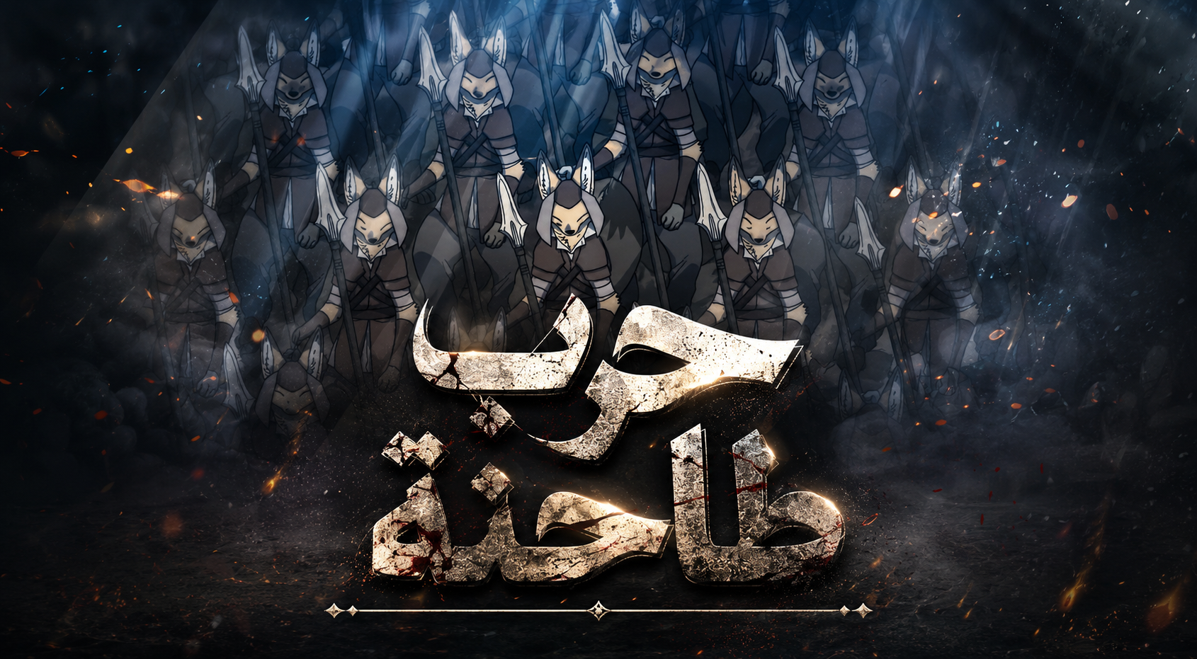 الفصل 114