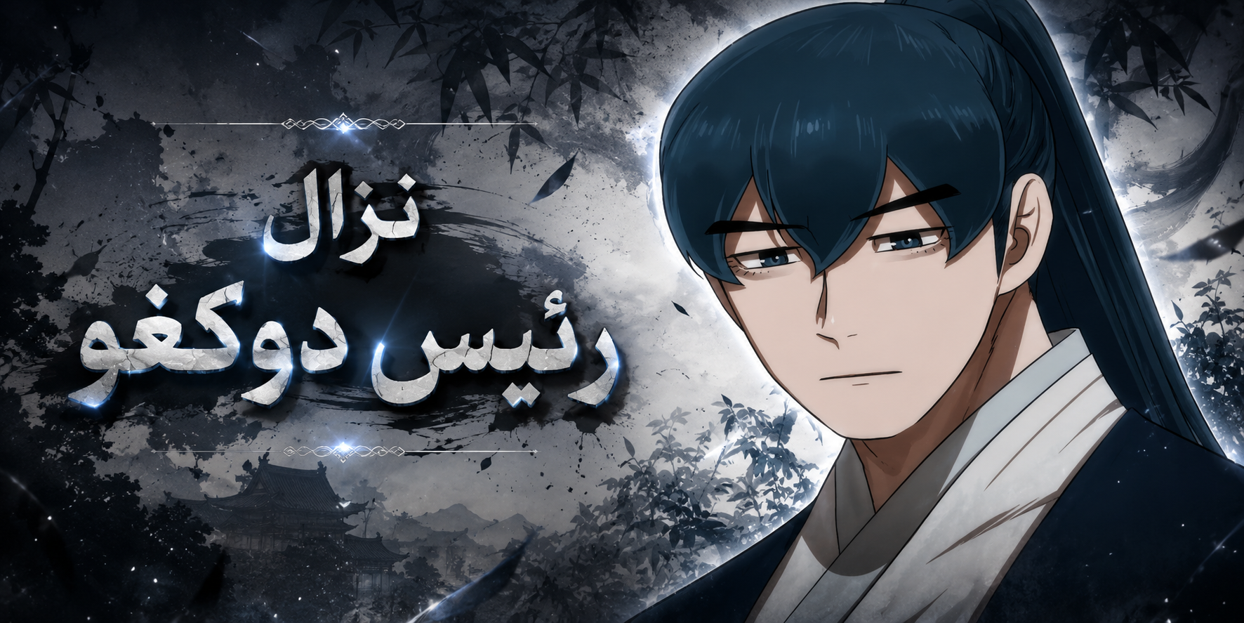 الفصل 88