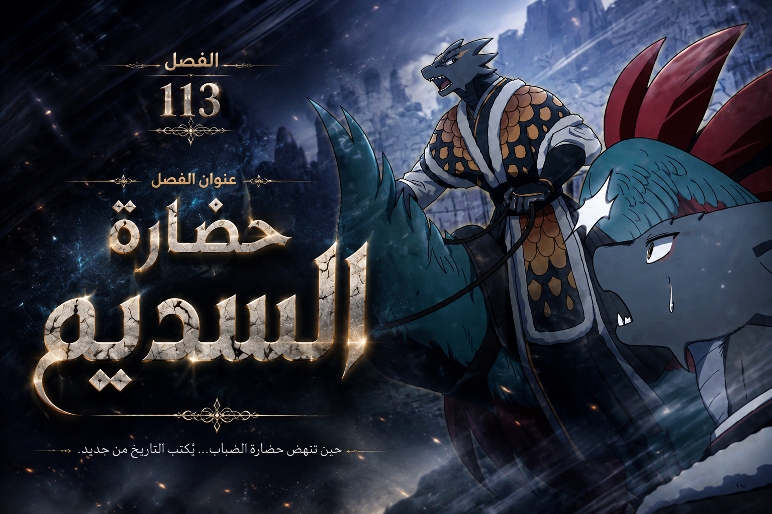 الفصل 113