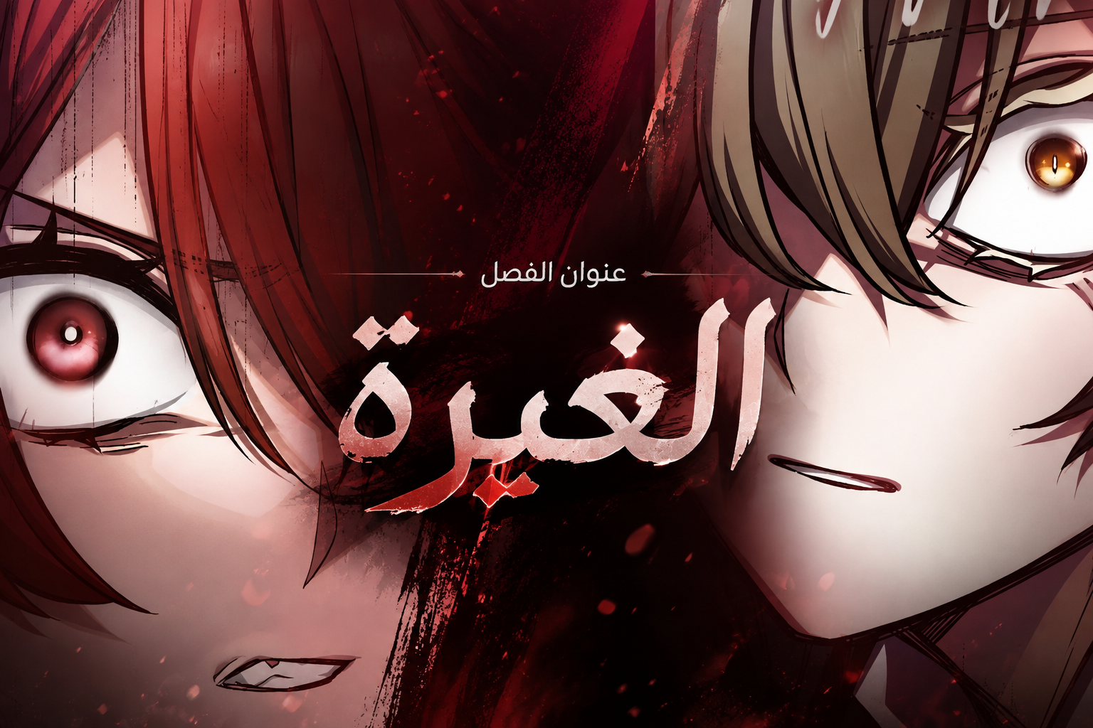 الفصل 18