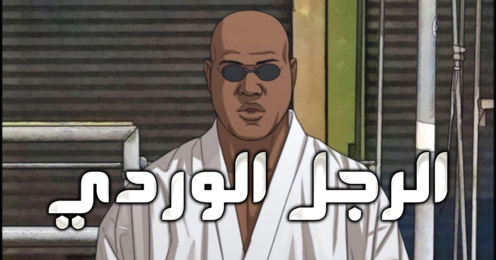 الفصل 36