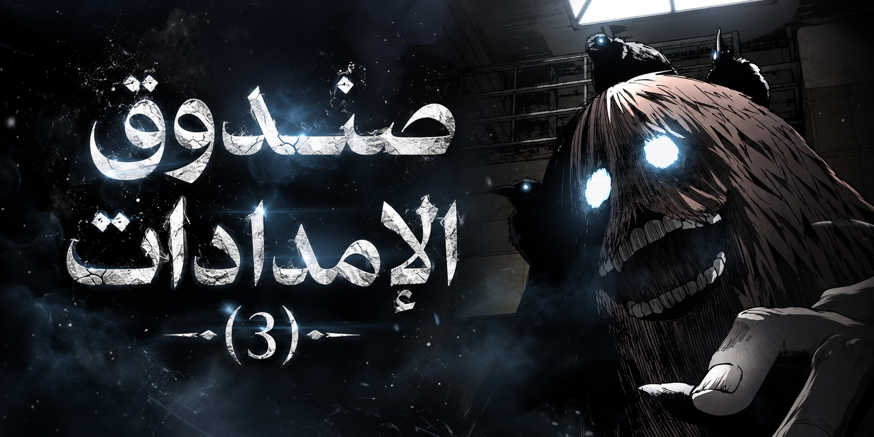 الفصل 36