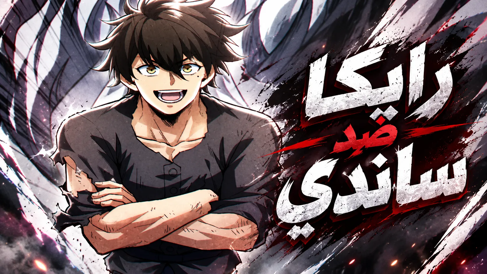 الفصل 56
