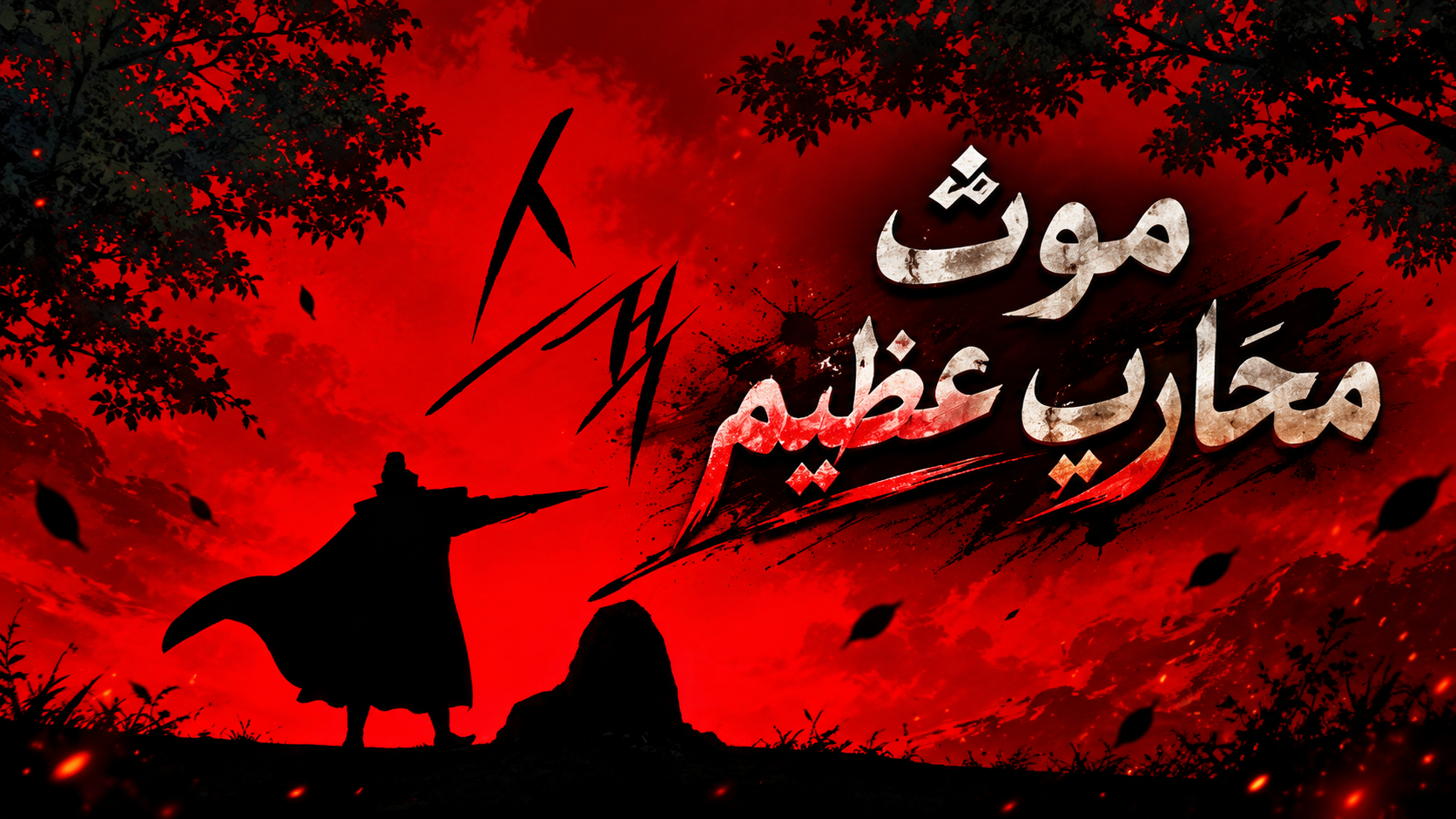الفصل 38