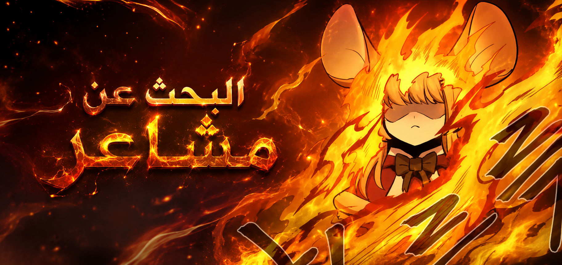 الفصل 69