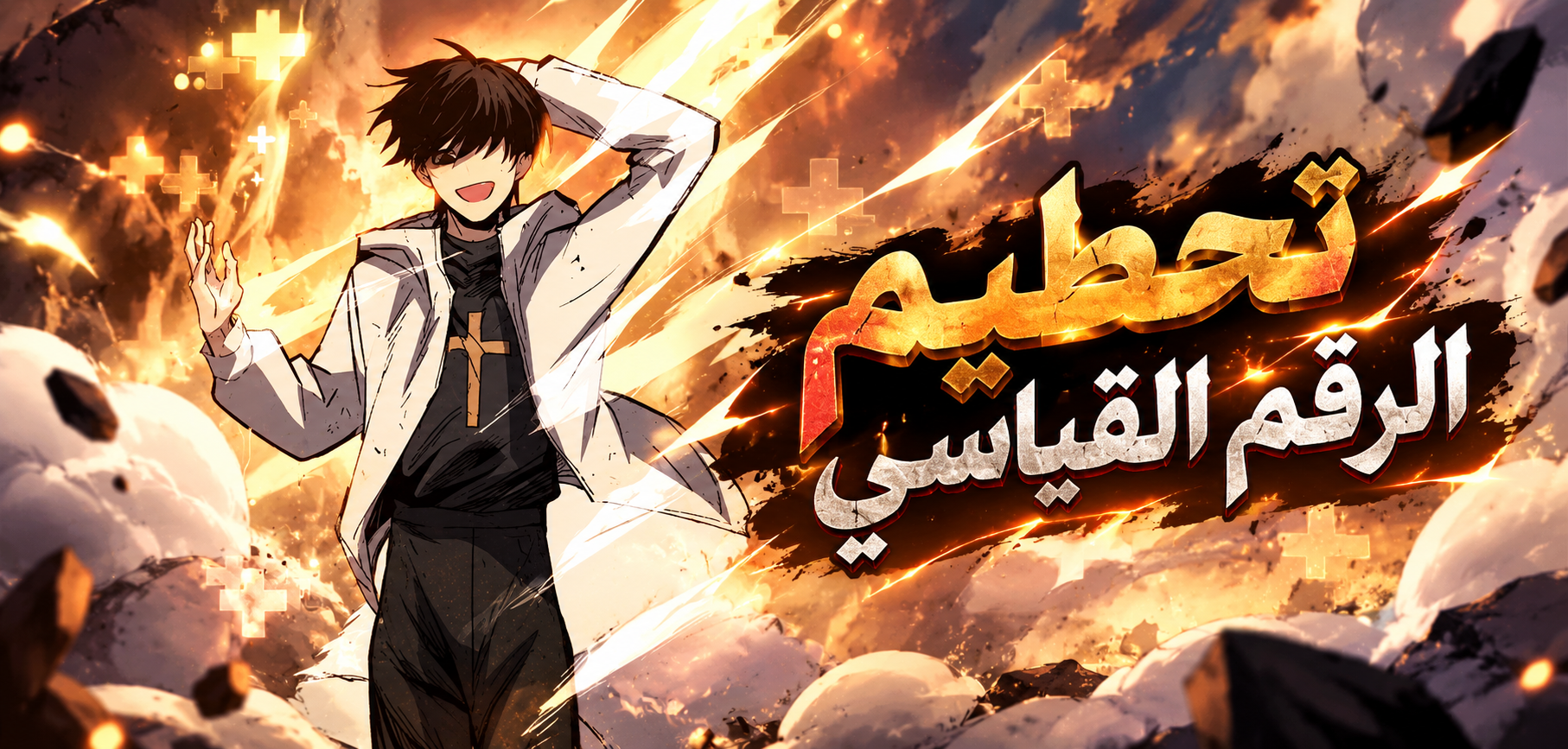 الفصل 8