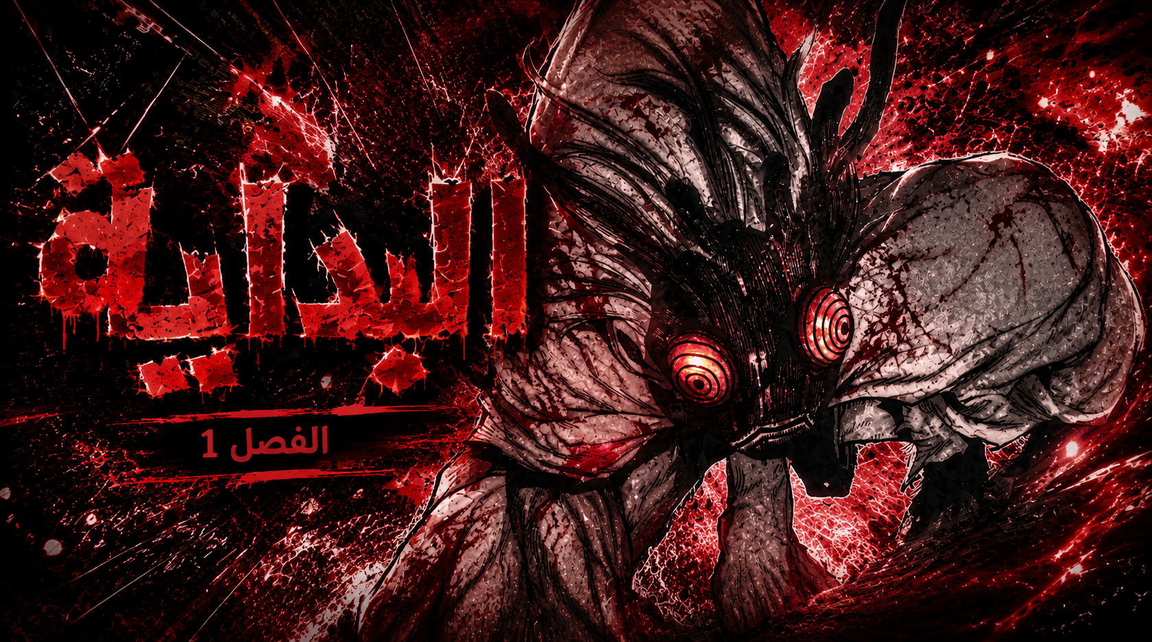 الفصل 1