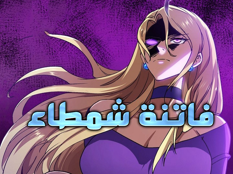 الفصل 10