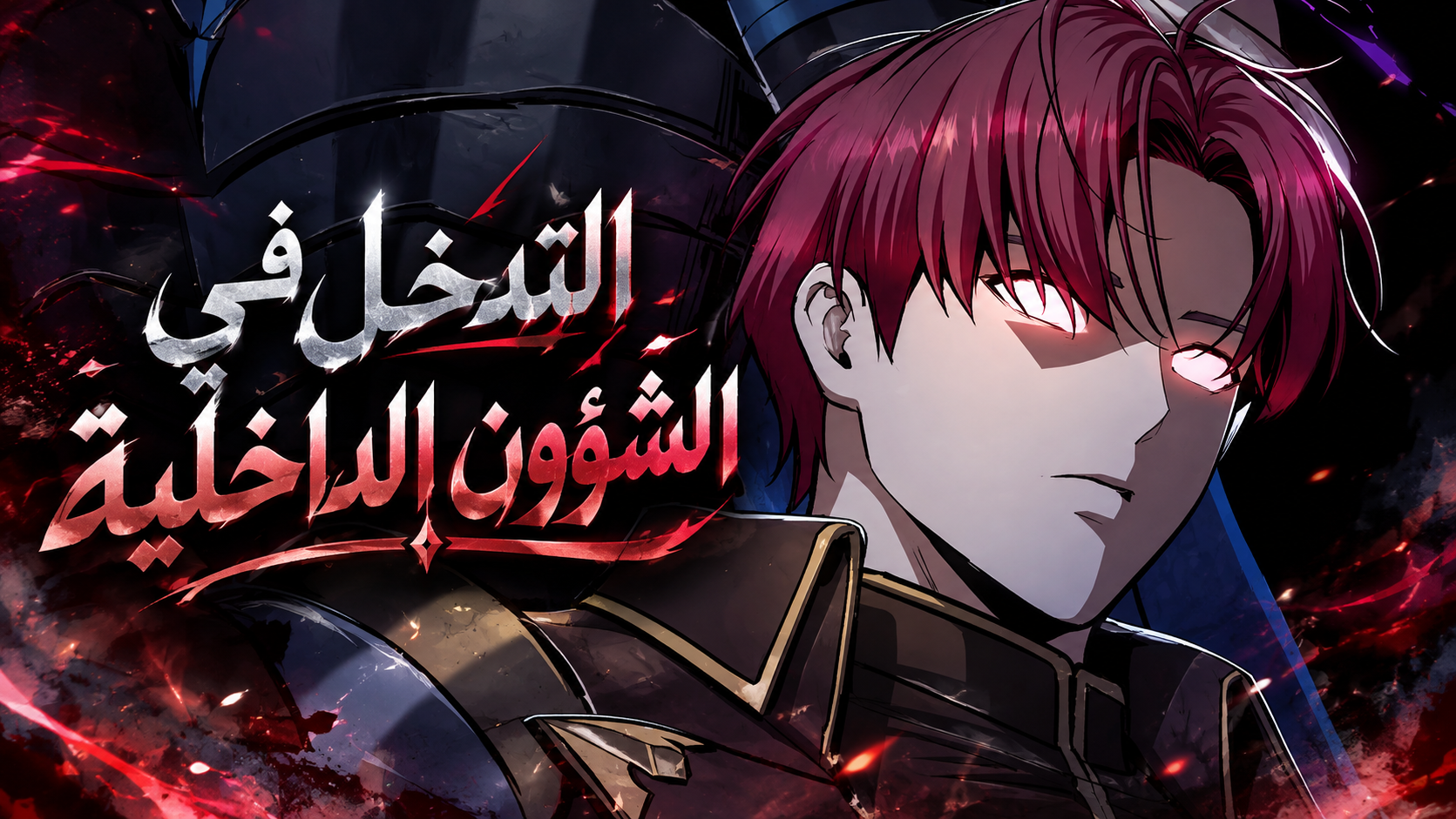 الفصل 128
