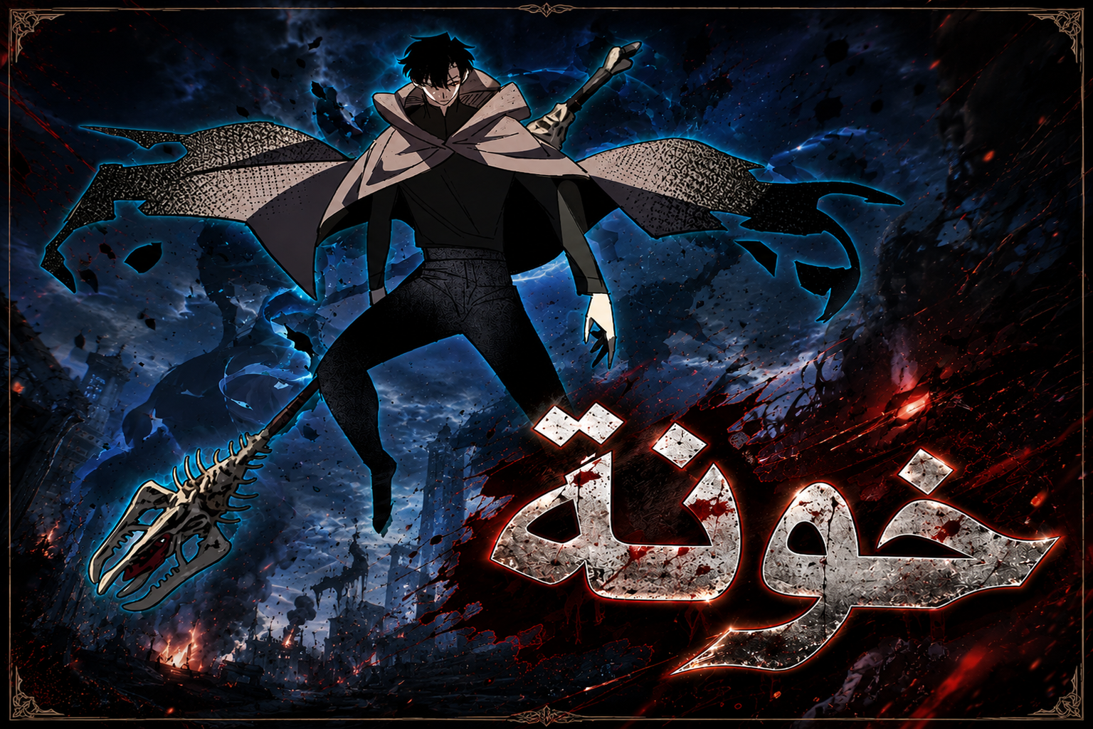 الفصل 9
