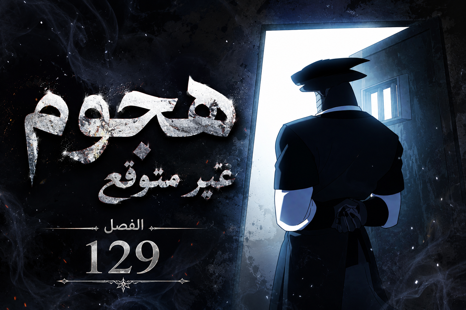 الفصل 129