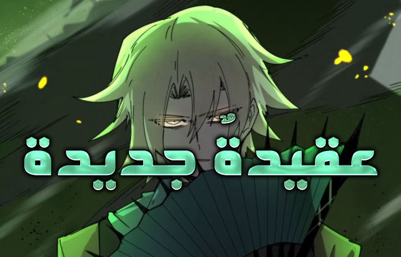 الفصل 111
