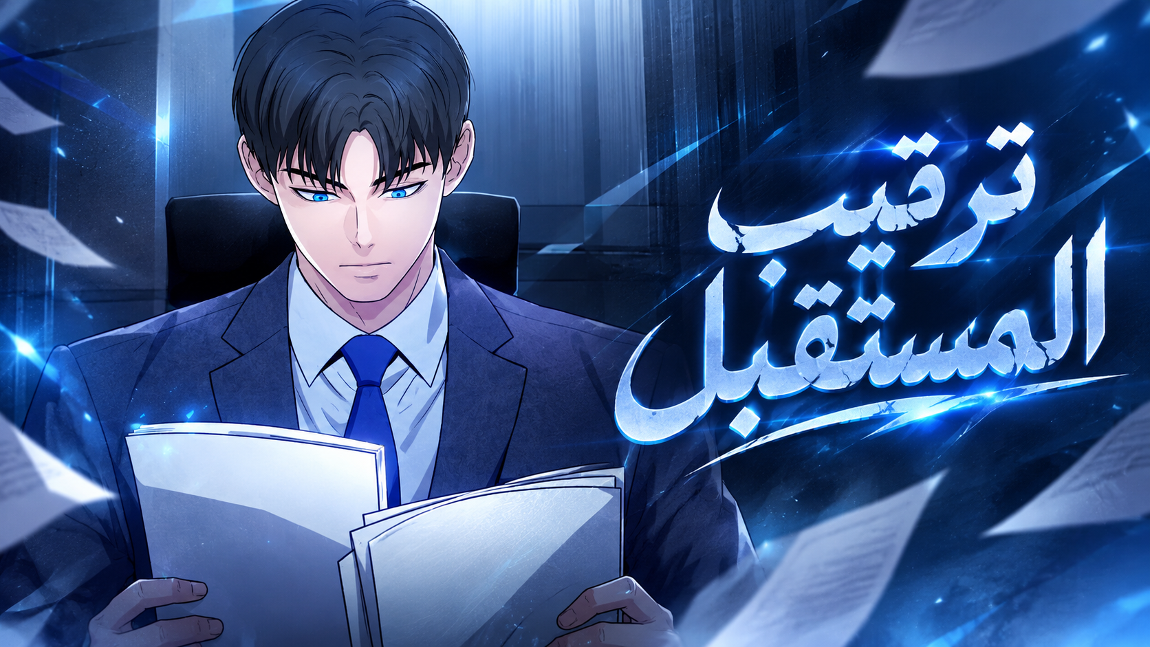 الفصل 25