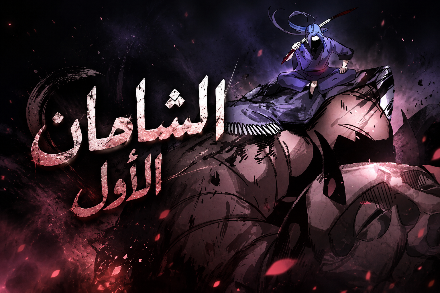 الفصل 2