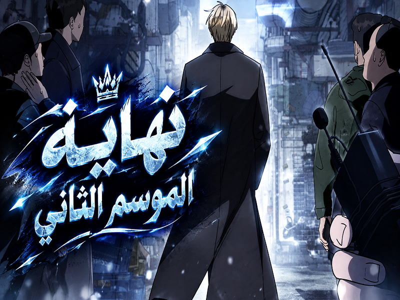 الفصل 110