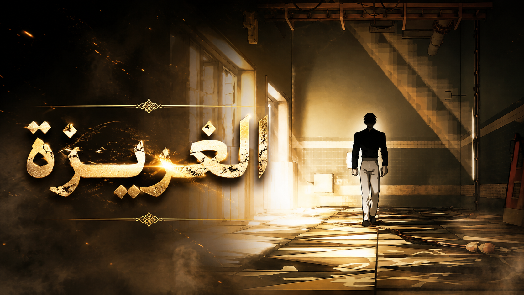الفصل 99