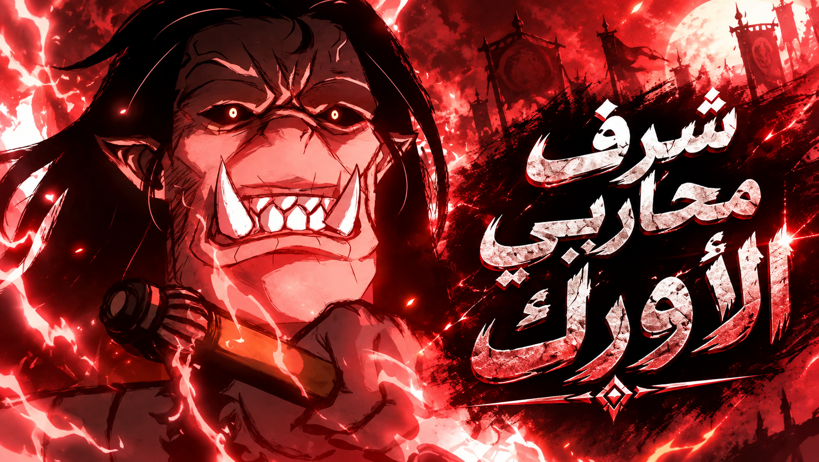 الفصل 182
