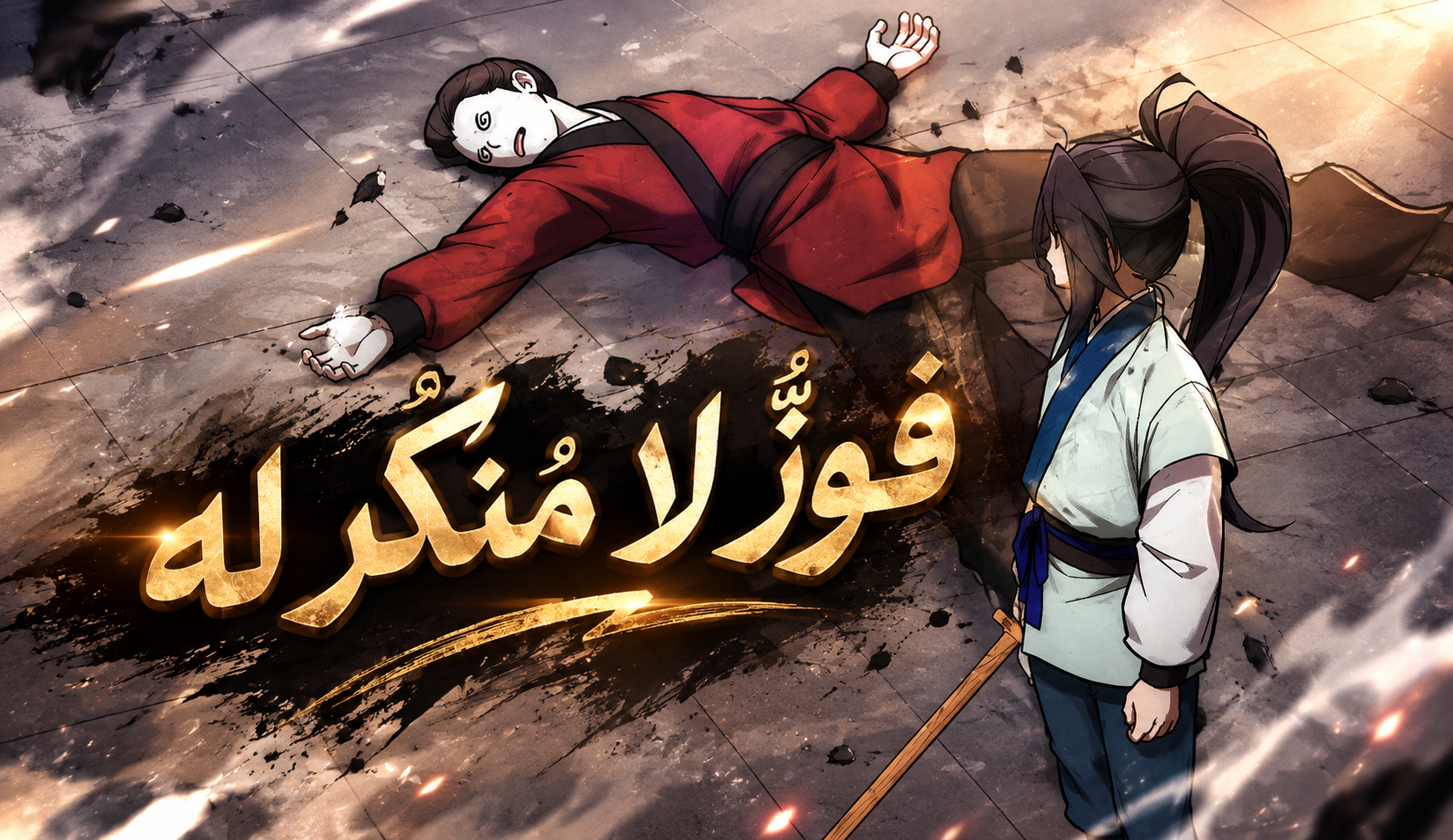 الفصل 27