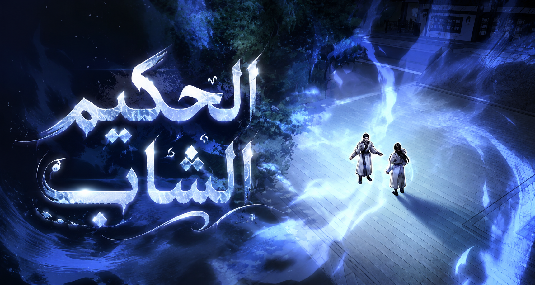 الفصل 33