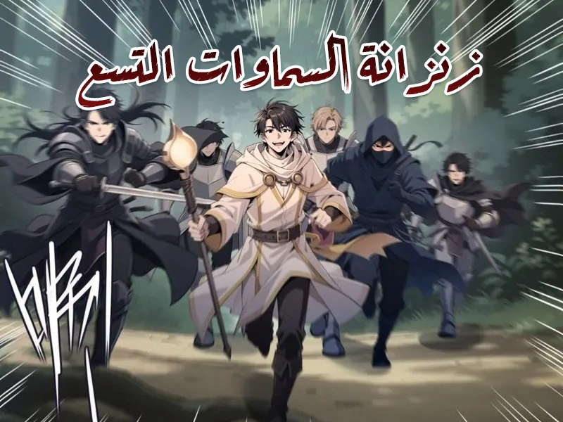 الفصل 18