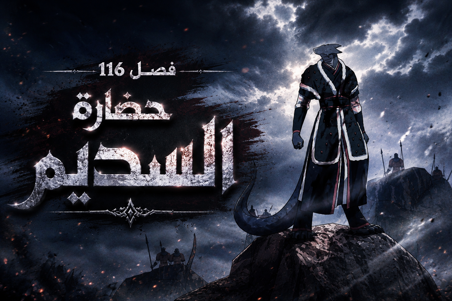 الفصل 116