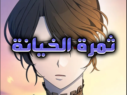 الفصل 107