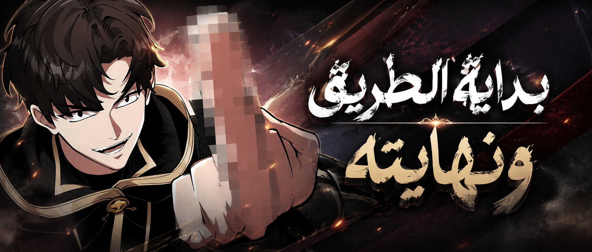 الفصل 8