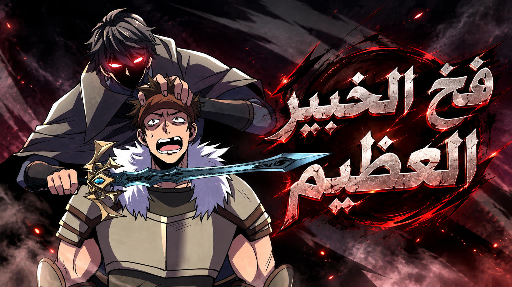 الفصل 48