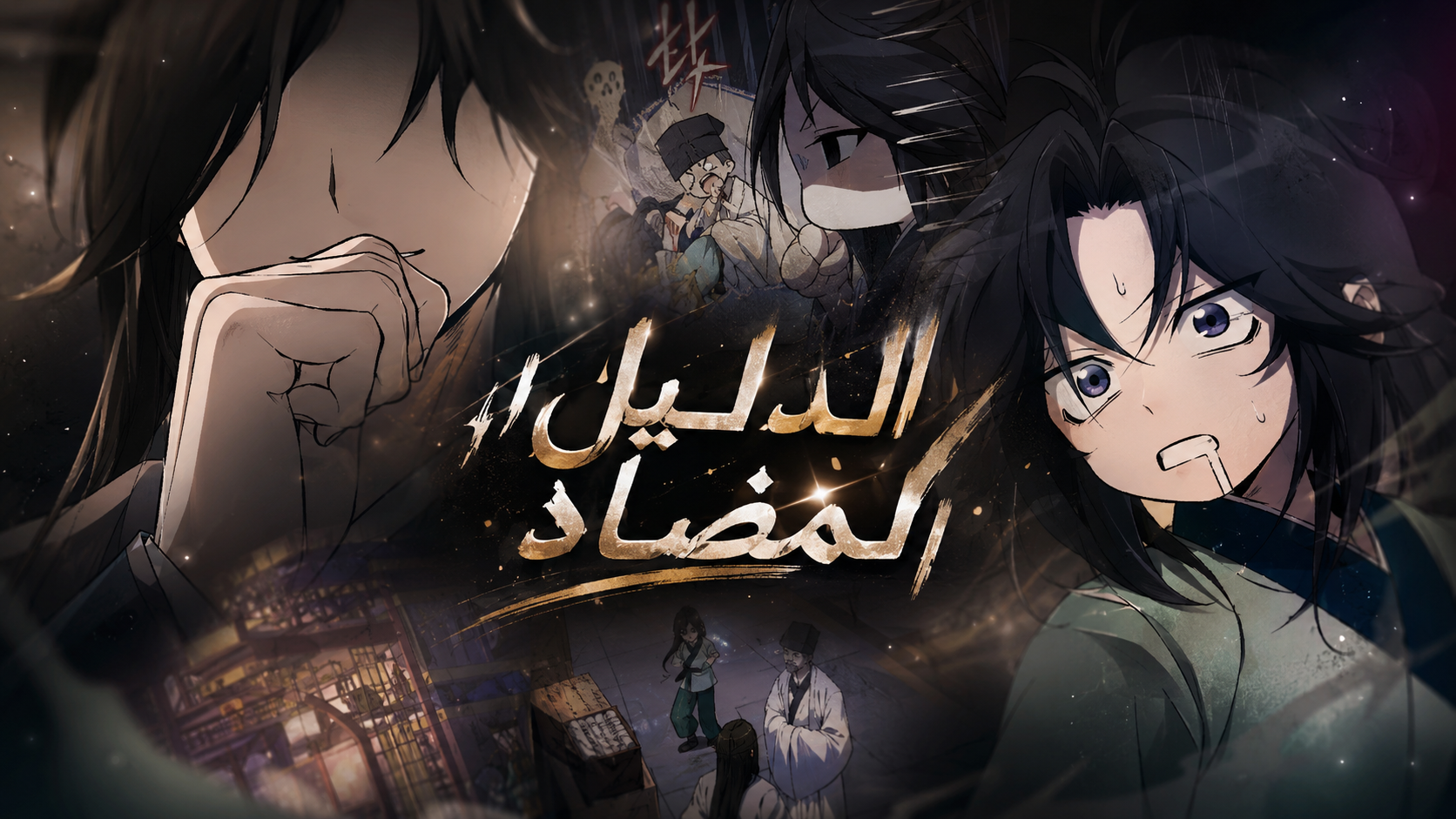 الفصل 16