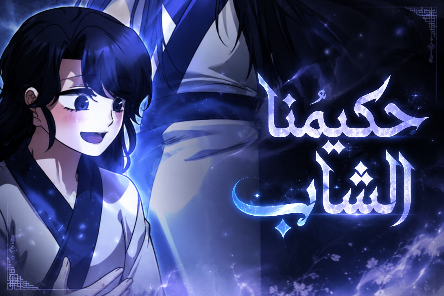 الفصل 36