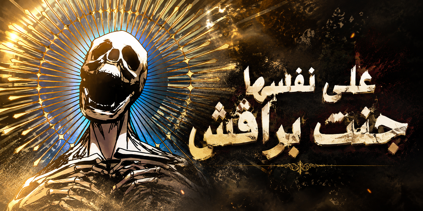 الفصل 112
